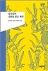 김진경의 신화로 읽는 세상
