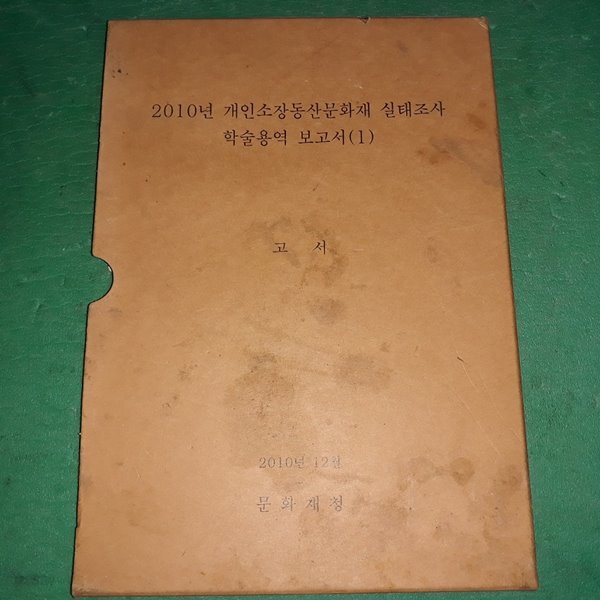 2010년 개인소장동산문화재 실태조사 학술용역 보고서 (1) - 고서 (코-5)