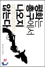 평화는 총구에서 나오지 않는다