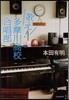 歌え!多摩川高校合唱部