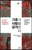기후가 사람을 공격한다