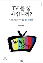 TV 볼 줄 아십니까