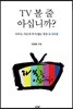 TV 볼 줄 아십니까