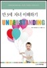 UNDERSTANDING : 만 3세 자녀 이해하기