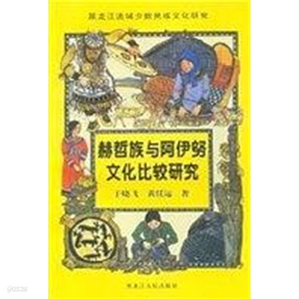 赫哲族與阿伊努文化比較硏究 (중문간체, 2002 초판) 혁철족여아이노문화비교연구