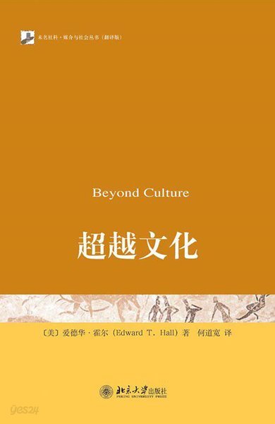 超越文化 Beyond Culture (중문간체, 2016 3쇄) 초월문화