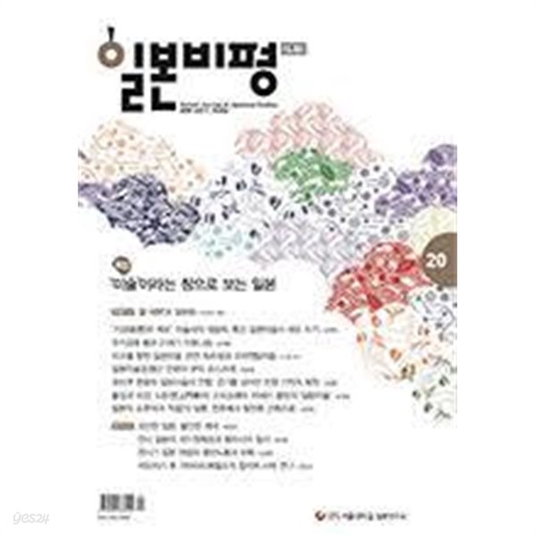 일본비평 20호- 2019 상반기