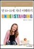 UNDERSTANDING : 만 10-11세 자녀 이해하기