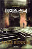 메이즈 러너