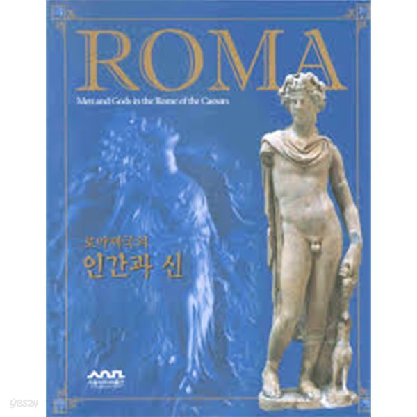 ROMA- Men and Gods in the Rome of the Caesars 로마제국의 인간과 신 (2004.9.24~11.14 서울역사박물관 전시도록) (2004 초판)