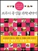 교과서 속 생활 과학 이야기