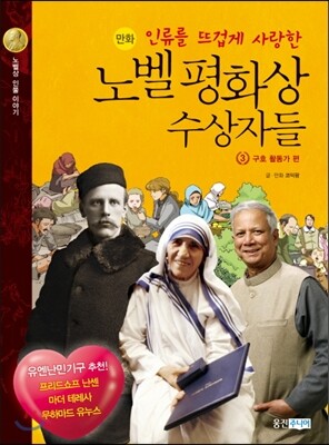 인류를 뜨겁게 사랑한 노벨평화상 수상자들 3