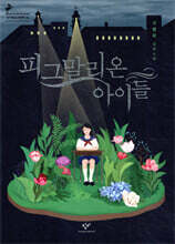 피그말리온 아이들