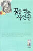 꿈을 찍는 사진관