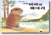 꼬마 비버와 메아리