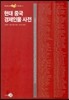현대 중국 경제인물 사전
