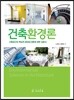 건축환경론
