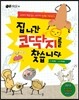 집 나간 코딱지를 찾습니다