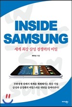 인사이드 삼성 INSIDE SAMSUNG