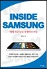 인사이드 삼성 INSIDE SAMSUNG