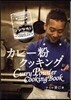 カレ-粉クッキング