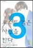 로스트 걸은 사랑을 한다 3