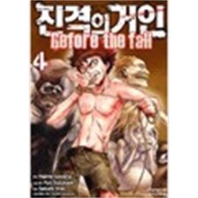 진격의거인(비포더폴) 1~15