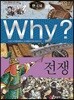 Why? 와이 한국사 전쟁