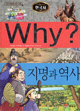 Why? 와이 한국사 지명과 역사