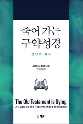 죽어가는 구약성경