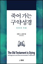 죽어가는 구약성경