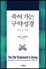 죽어가는 구약성경