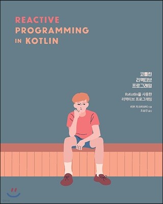 코틀린 리액티브 프로그래밍