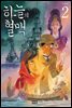 하늘의 혈맥 02권