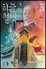 하늘의 혈맥 05권