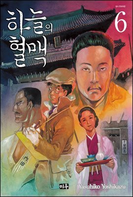 하늘의 혈맥 06권