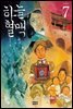 하늘의 혈맥 07권