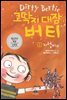 코딱지 대장 버티 1