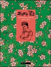 프리다 칼로