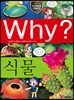 Why? 와이 식물