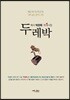 두레박