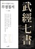 무경칠서