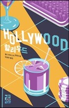 할리우드
