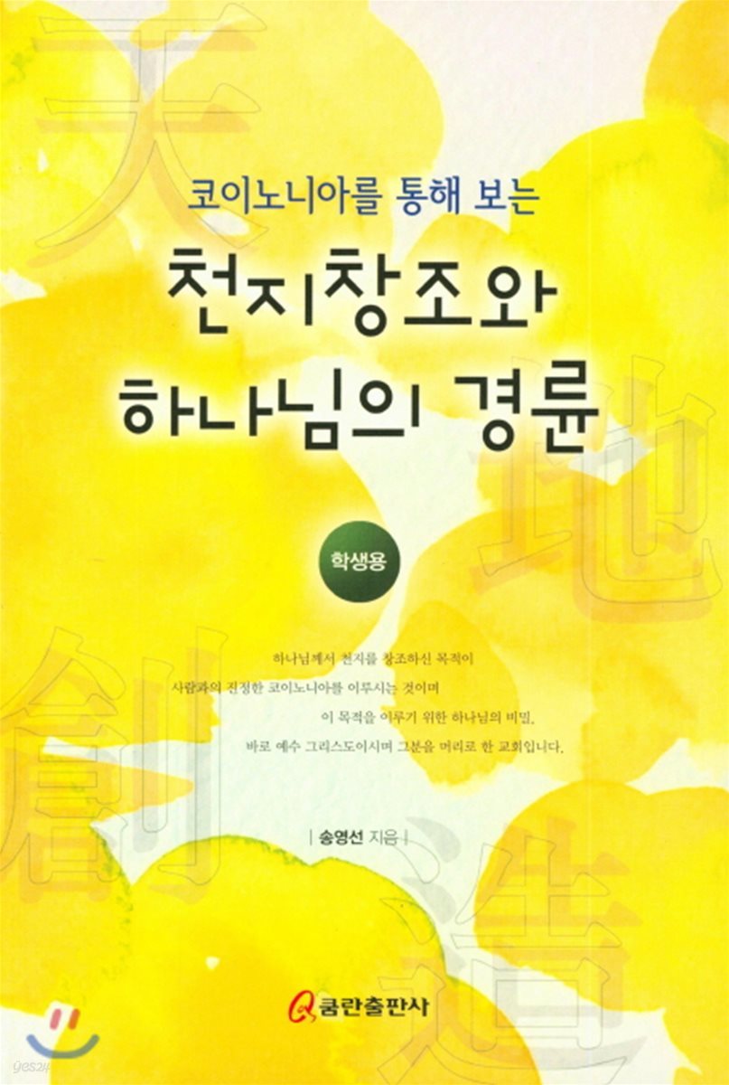 천지창조와 하나님의 경륜 (학생용)