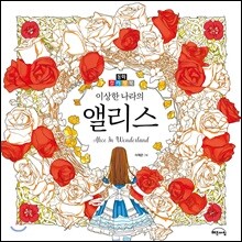 이상한 나라의 앨리스 컬러링북