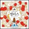 이상한 나라의 앨리스 컬러링북