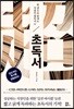 초독서