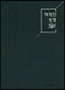 맥체인성경365(네이비)(대/무지퍼)