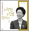 사랑한 시간을 찾아서