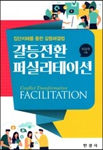 갈등전환 퍼실리테이션